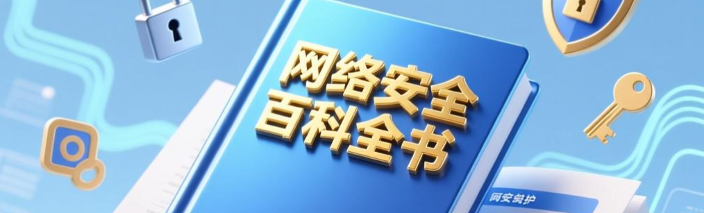 网络安全百科全书